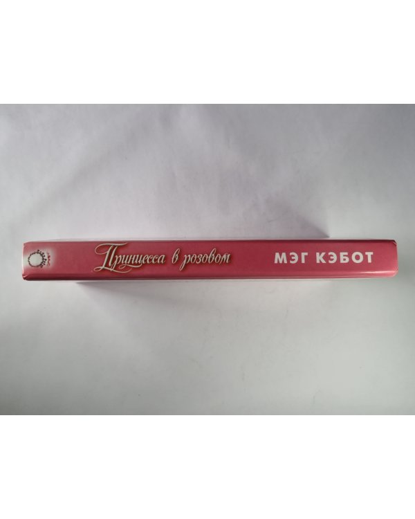 Принцесса в розовом