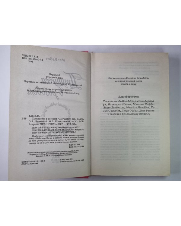 Принцесса в розовом