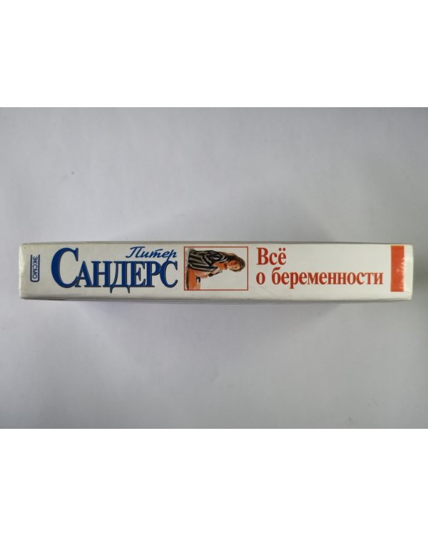 Всё о беременности: День за днем. Практическое пособие для будущих мам