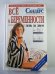Всё о беременности: День за днем. Практическое пособие для будущих мам