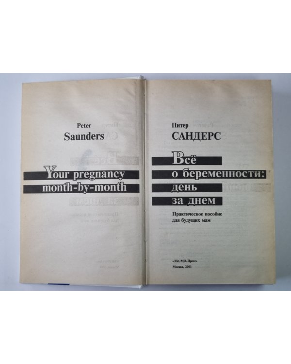 Всё о беременности: День за днем. Практическое пособие для будущих мам