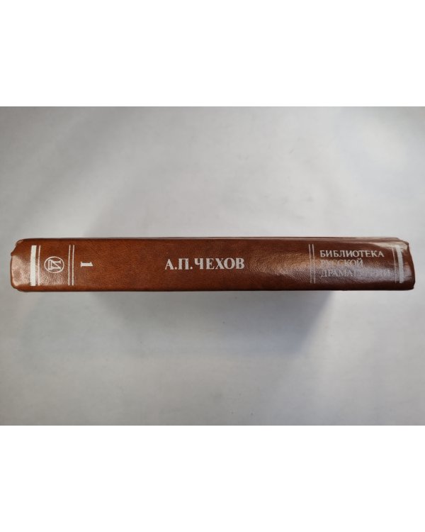 А.Чехов. Драматические произведения в 2-х томах. Том 1