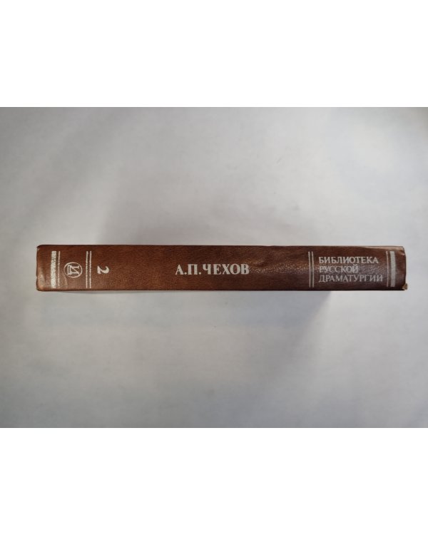 А.Чехов. Драматические произведения в 2-х томах. Том 2