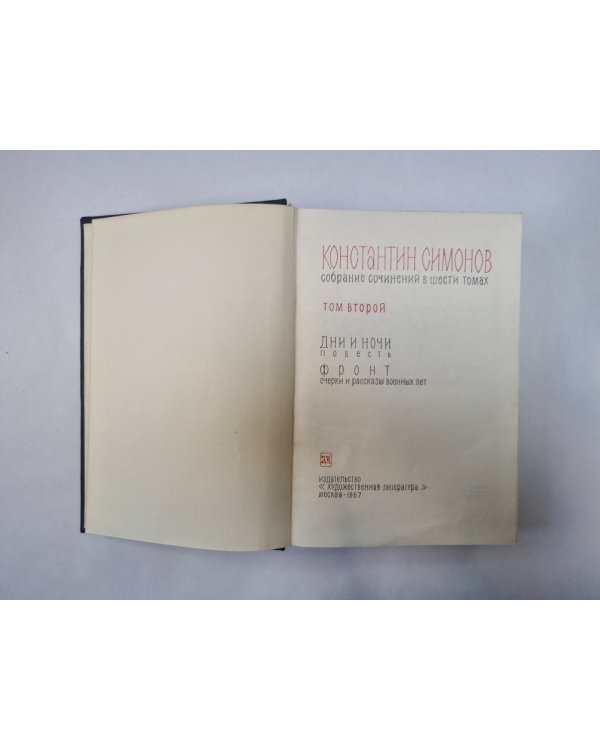 Собрание сочинений в шести томах. Том 2