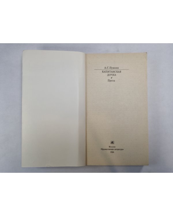 Капитанская дочка. Проза (Серия: "Классики и современники")