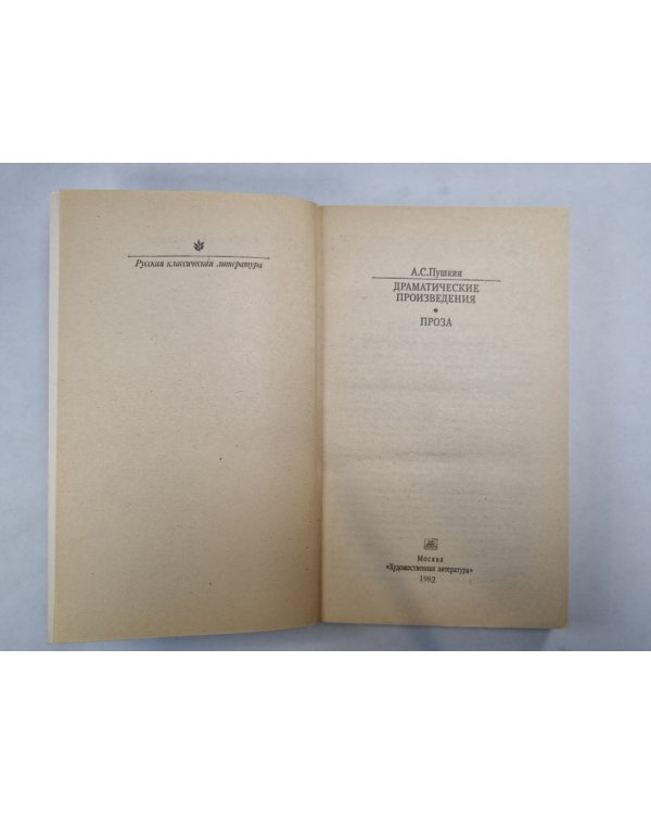 Драматические произведения. Проза (Серия: "Классики и современники")