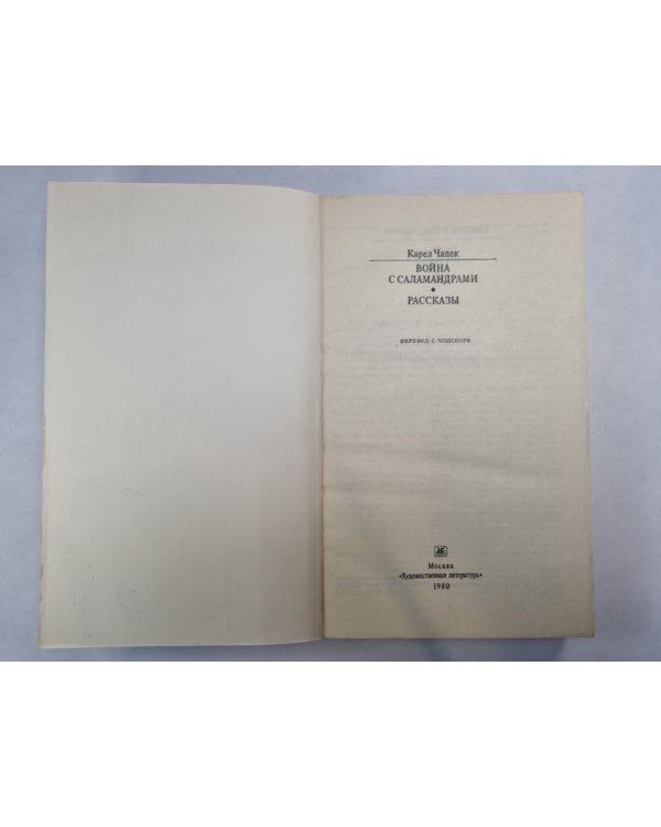 Война с саламандрами. Рассказы (Серия: "Классики и современники")