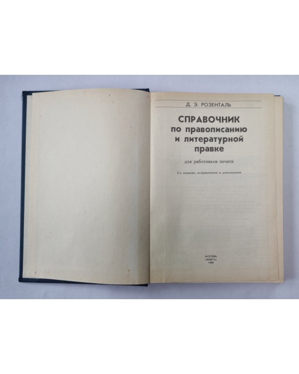 Справочник по правописанию и литературной правке