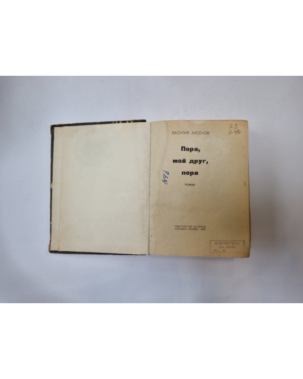 Пора, мой друг, пора
