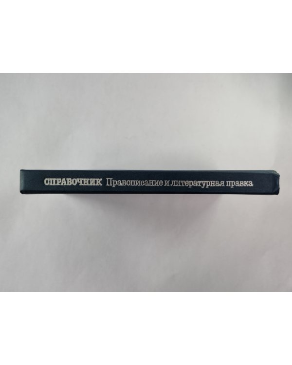 Справочник по правописанию и литературной правке