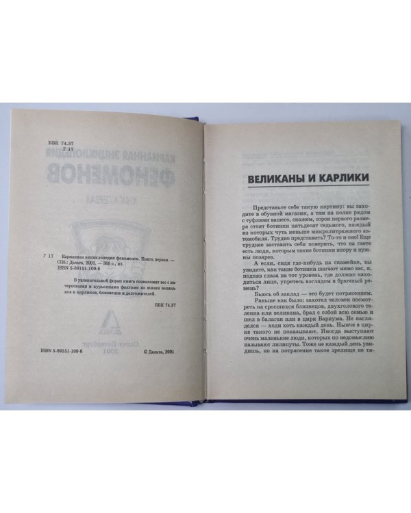 Карманная энциклопедия феноменов. Книга 1: Великаны и карлики, близнецы, долгожители