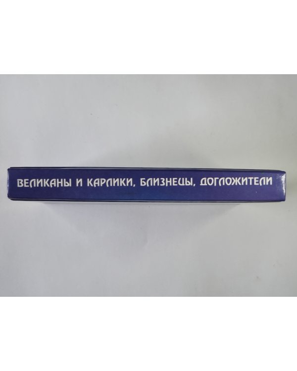Карманная энциклопедия феноменов. Книга 1: Великаны и карлики, близнецы, долгожители
