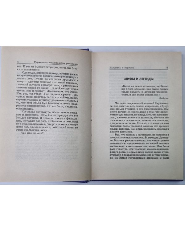 Карманная энциклопедия феноменов. Книга 1: Великаны и карлики, близнецы, долгожители