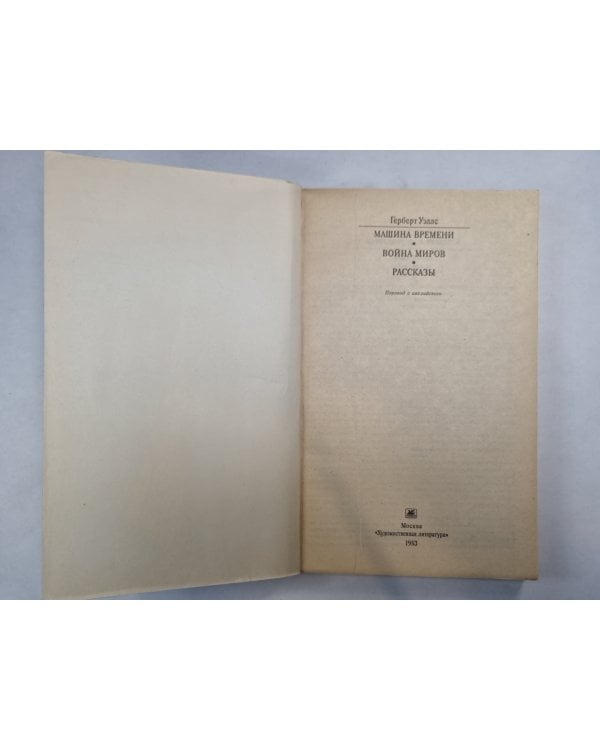 Машина времени. Война миров. Рассказы (Серия: "Классики и современники")
