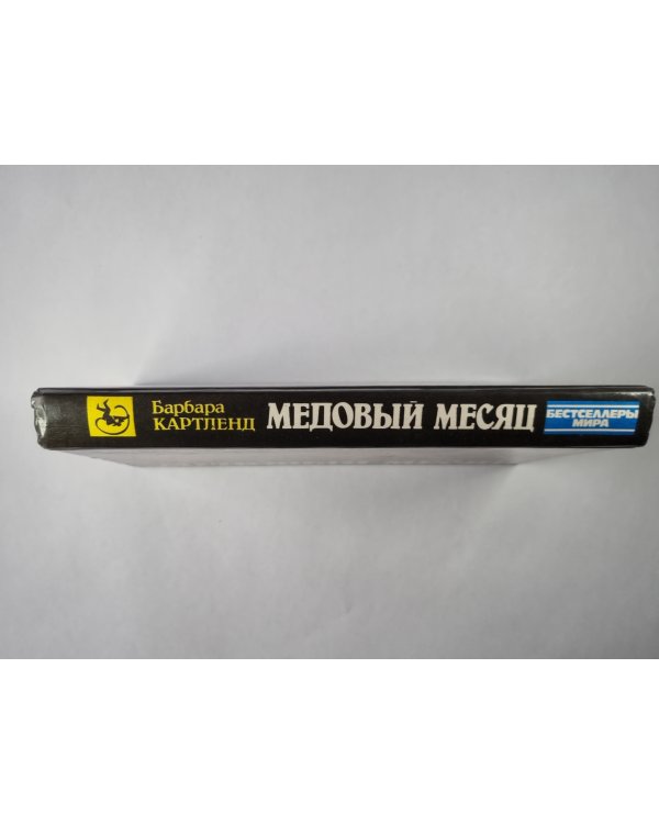 Медовый месяц