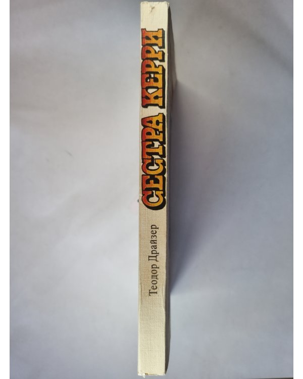 Сестра Керри