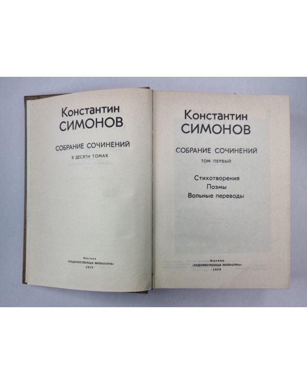 Стихотворения. Поэмы. Вольные переводы. К.Симонов. Собрание сочинений. Том 1