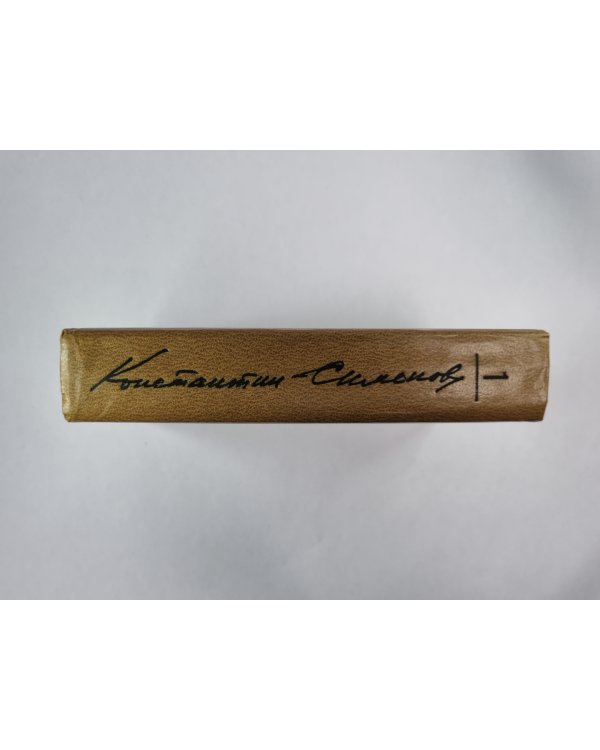 Стихотворения. Поэмы. Вольные переводы. К.Симонов. Собрание сочинений. Том 1