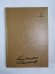 Стихотворения. Поэмы. Вольные переводы. К.Симонов. Собрание сочинений. Том 1