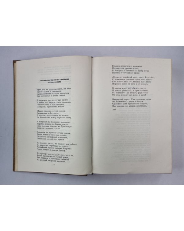 Стихотворения. Поэмы. Вольные переводы. К.Симонов. Собрание сочинений. Том 1