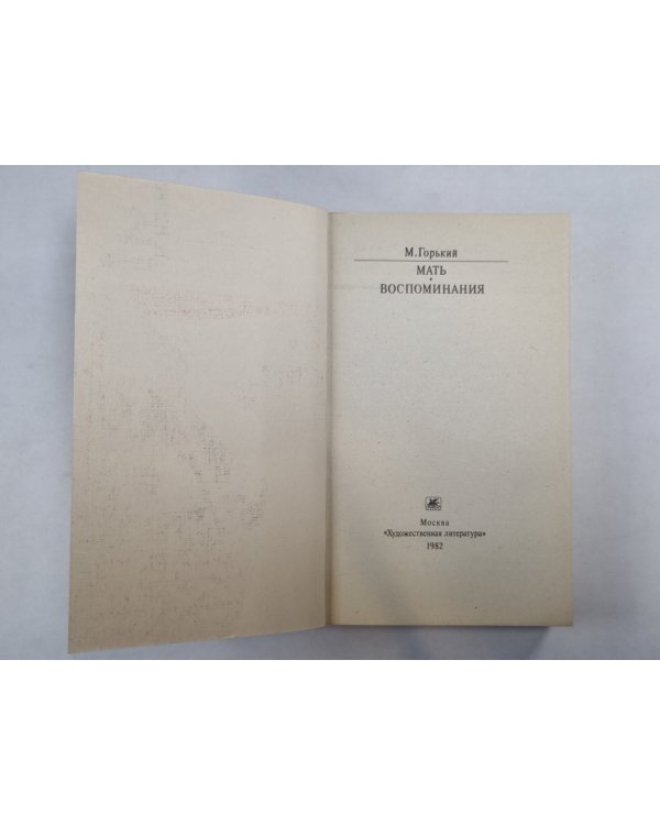 Мать. Воспоминания (Серия: "Классики и современники")