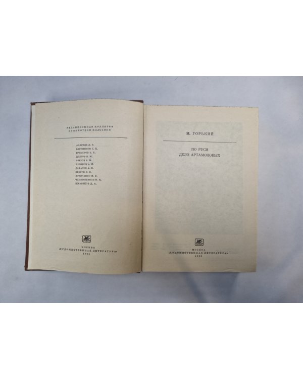 По Руси. Дело Артамоновых (Серия: "Библиотека классики")