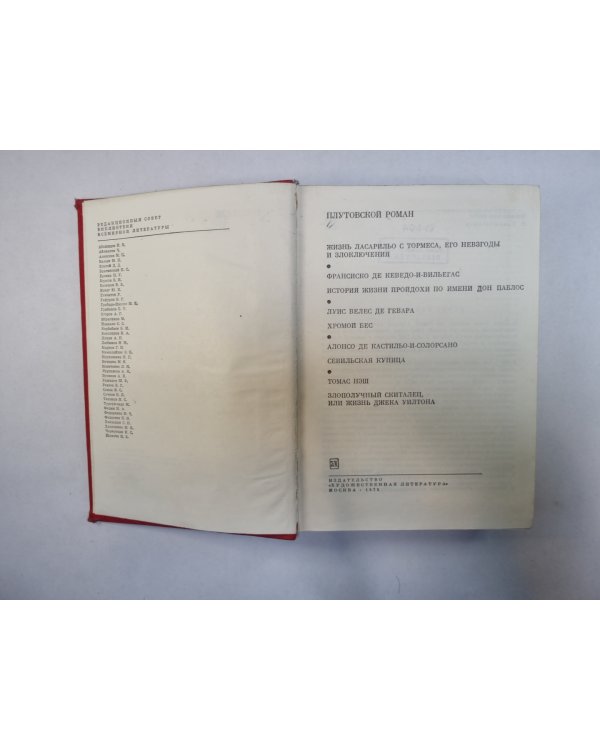 Плутовской роман (Серия "Библиотека всемирной литературы")