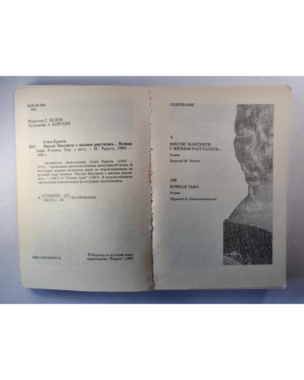 Миссис Макгинти с жизнью рассталась... .Ночная тьма