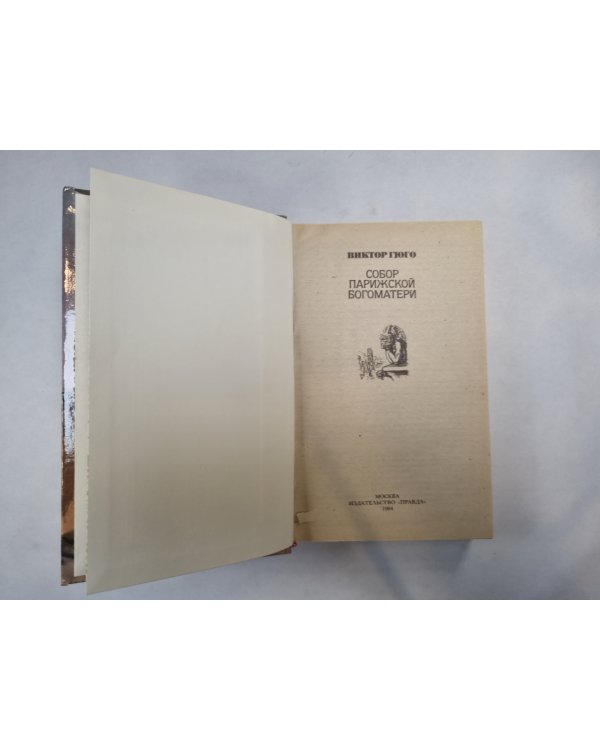 Собор Парижской богоматери