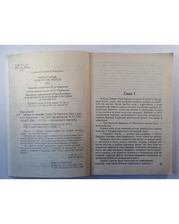 Любовь во спасение