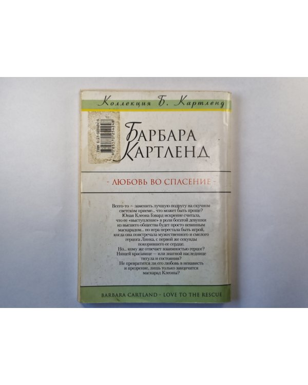 Любовь во спасение