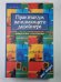 Практикум начинающего дизайнера. Интерьерные подробности