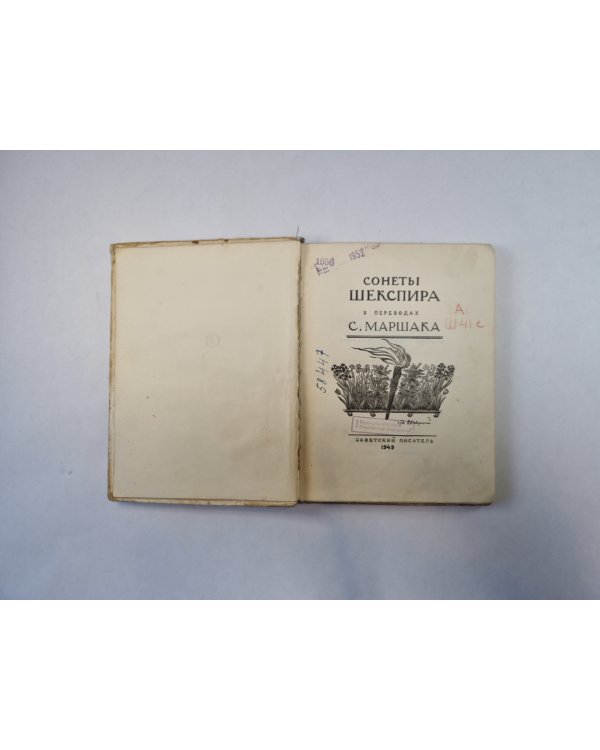 Сонеты Шекспира в переводах С. Маршака