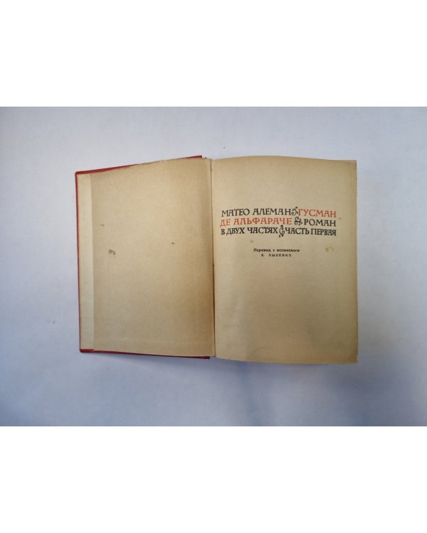 Гусман де Альфараче. Роман в двух частях. Часть первая