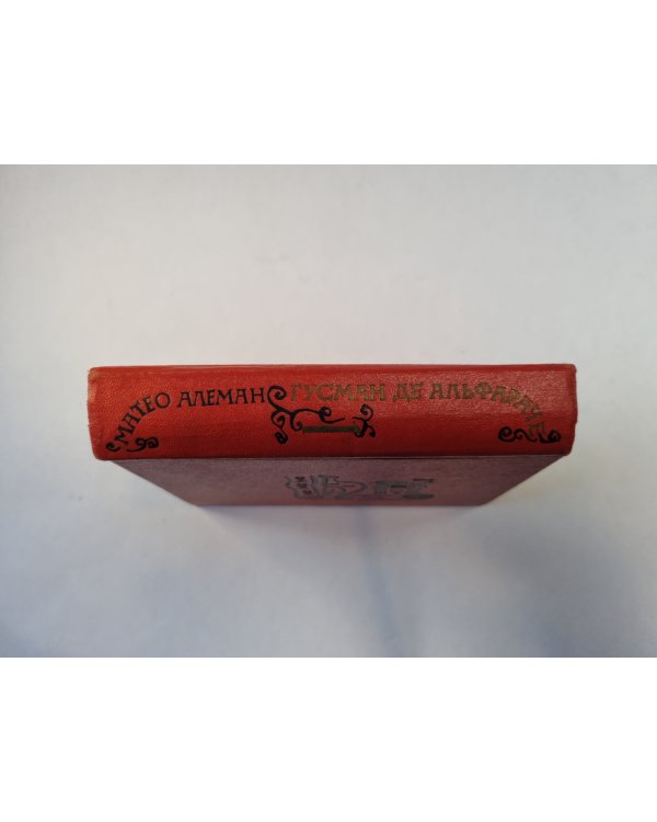 Гусман де Альфараче. Роман в двух частях. Часть первая