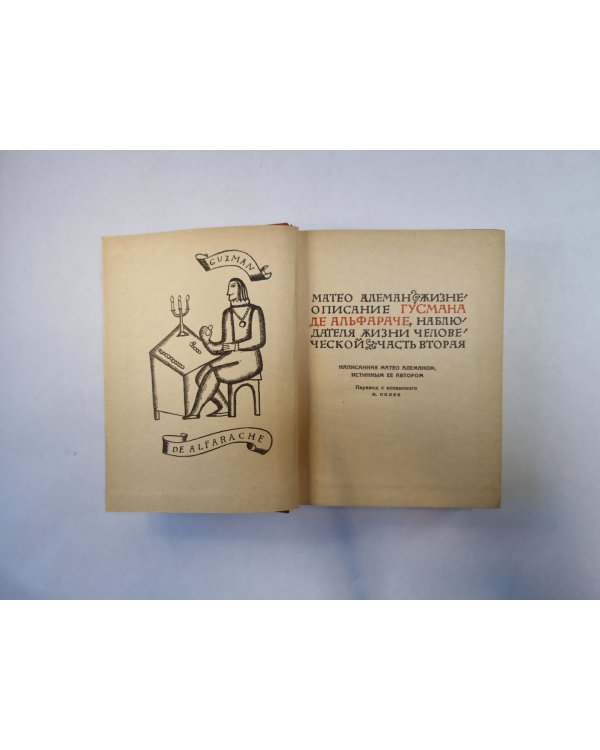 Жизнеописание Гусмана де Альфараче, наблюдателя жизни человеческой. Часть вторая