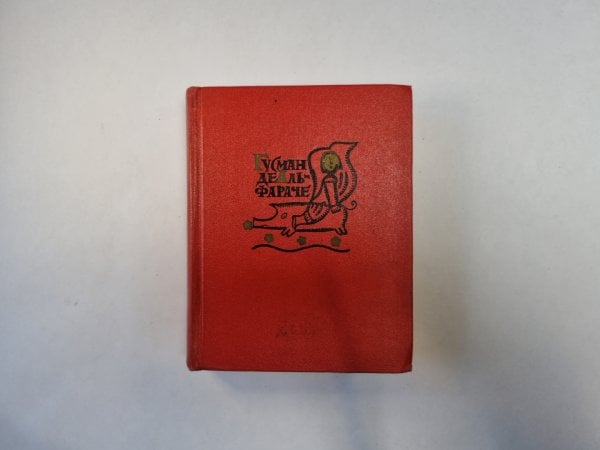 Жизнеописание Гусмана де Альфараче, наблюдателя жизни человеческой. Часть вторая