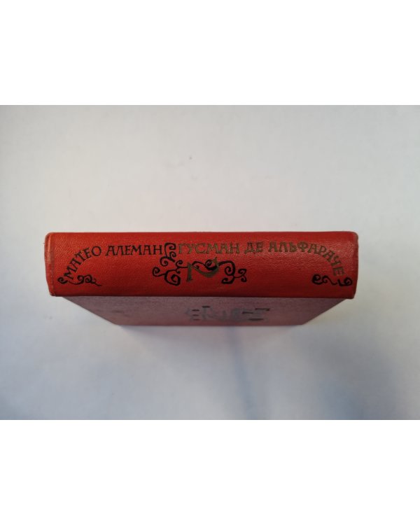 Жизнеописание Гусмана де Альфараче, наблюдателя жизни человеческой. Часть вторая