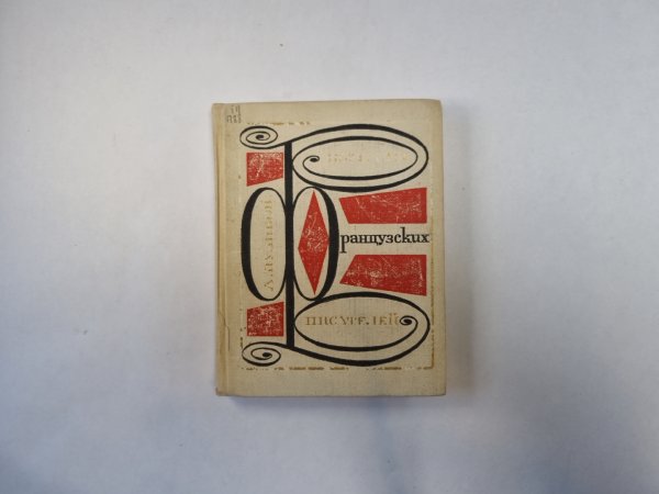 Портреты французских писателей