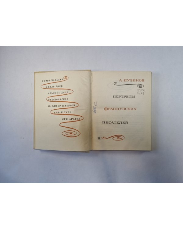 Портреты французских писателей