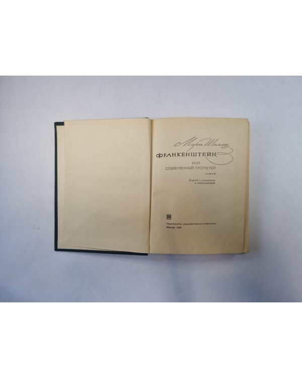 Франкенштейн, или современный Прометей
