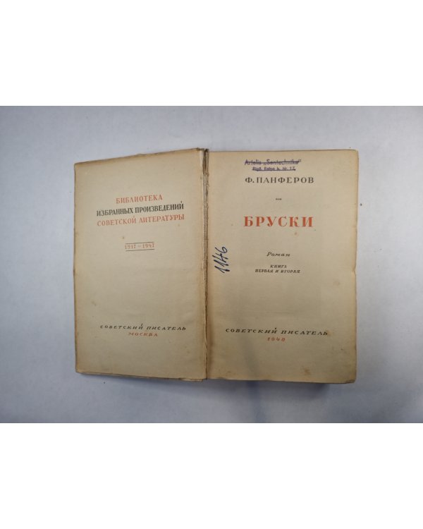 Бруски. Книга 1 и 2