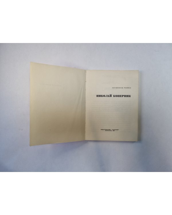 Николай Коперник