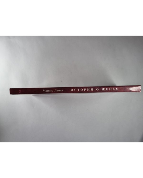 История о женах