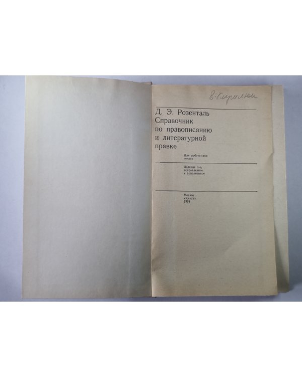 Справочник по правописанию и литературной правке