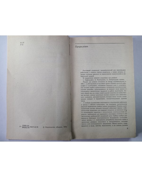 Справочник по правописанию и литературной правке