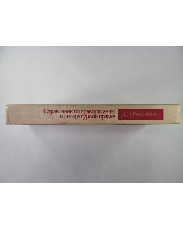 Справочник по правописанию и литературной правке