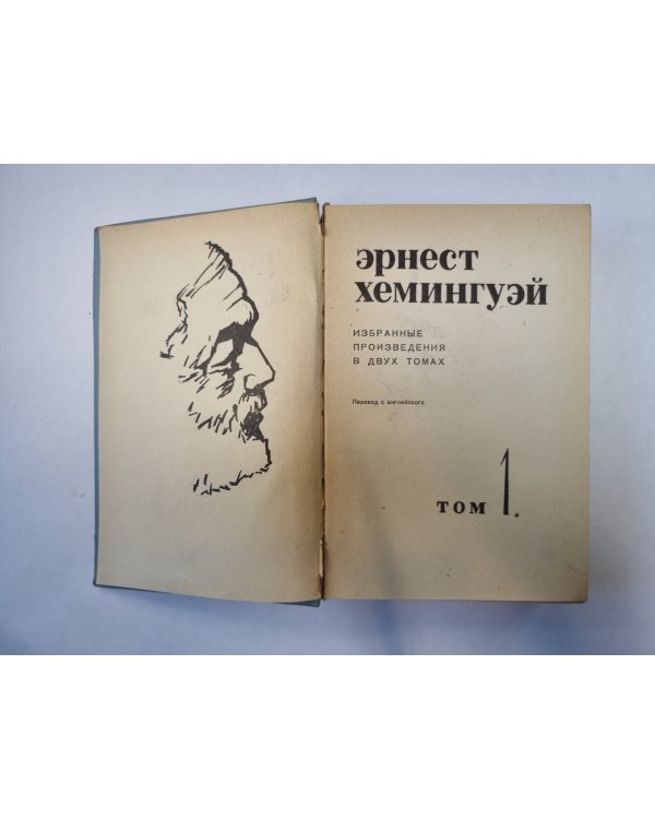 Избранные произведения в двух томах. Том 1