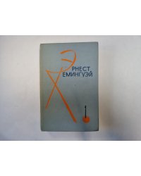 Избранные произведения в двух томах. Том 1