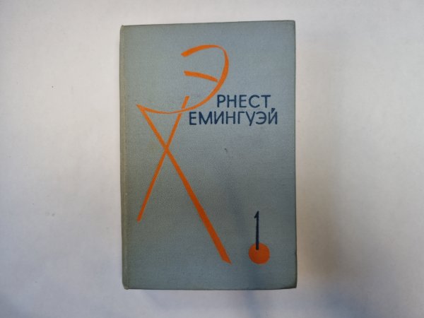 Избранные произведения в двух томах. Том 1